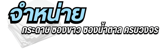 จำหน่ายกระดาษ ซองขาว ซองน้ำตาล ครบวงจร