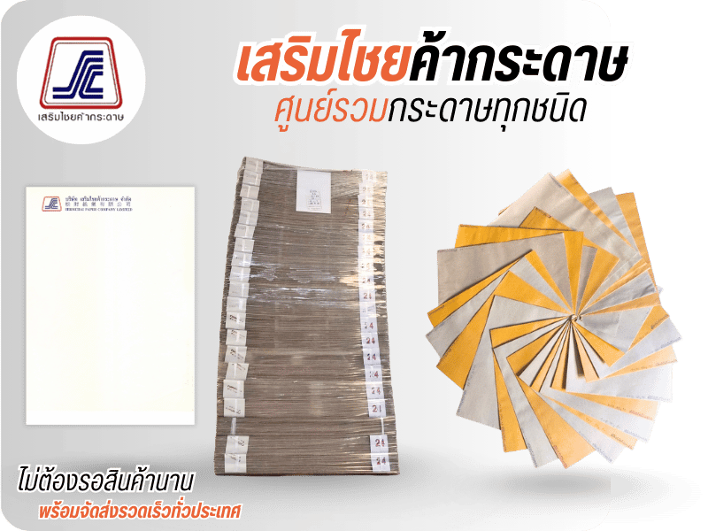 เรื่องกระดาษต่างๆ นึกถึงเสริมไชยค้ากระดาษ